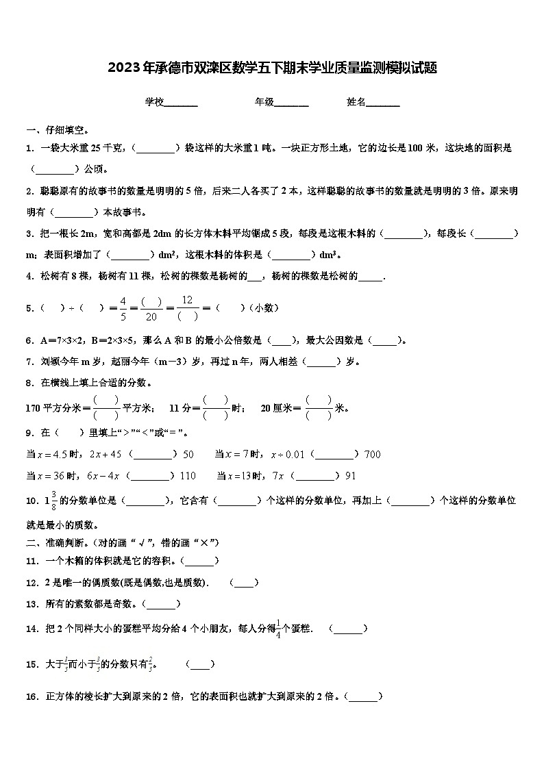 2023年承德市双滦区数学五下期末学业质量监测模拟试题含解析第1页