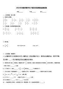 2023年当阳市数学五下期末质量跟踪监视试题含解析