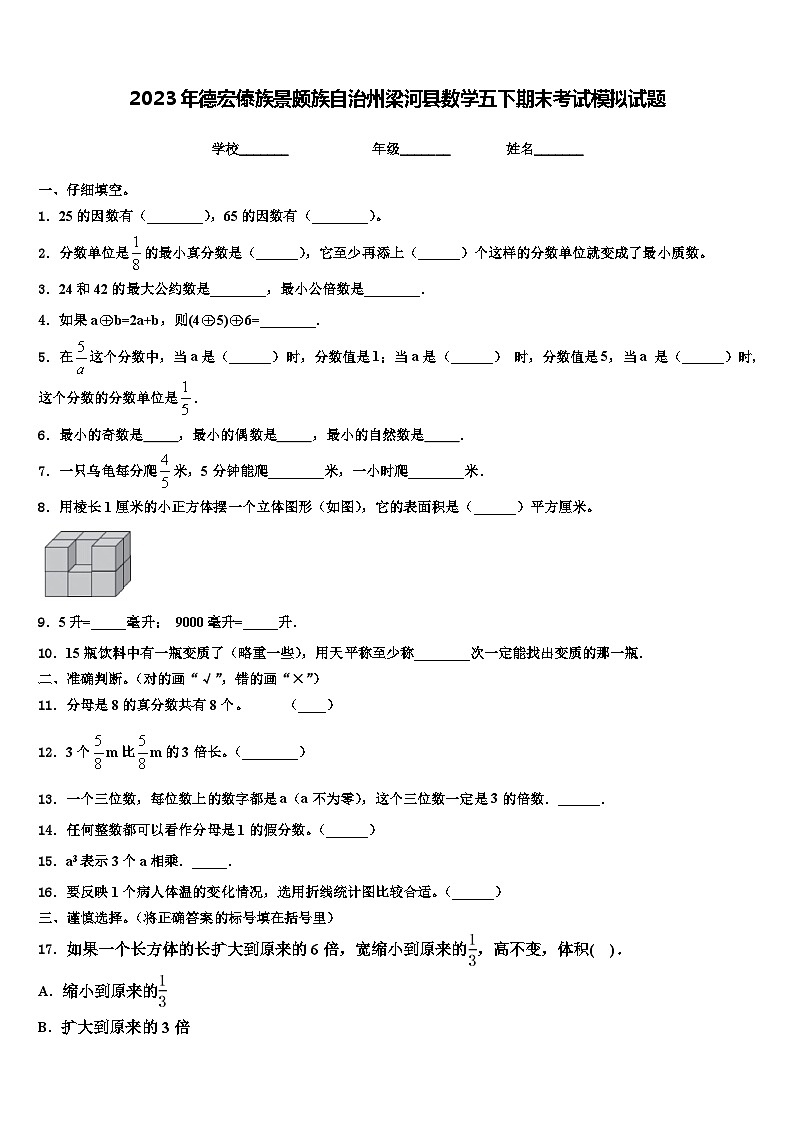 2023年德宏傣族景颇族自治州梁河县数学五下期末考试模拟试题含解析第1页