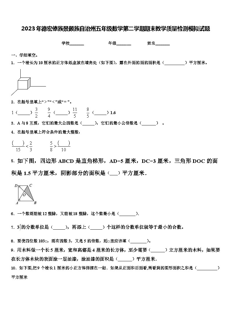 2023年德宏傣族景颇族自治州五年级数学第二学期期末教学质量检测模拟试题含解析第1页