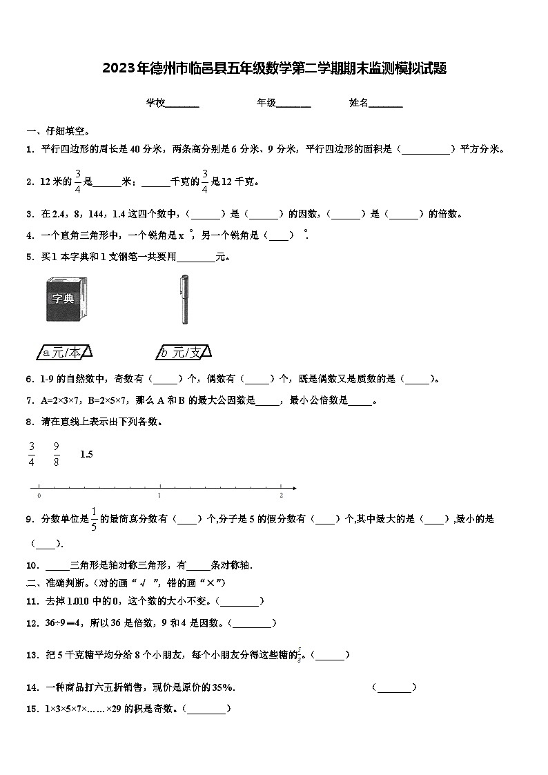 2023年德州市临邑县五年级数学第二学期期末监测模拟试题含解析01