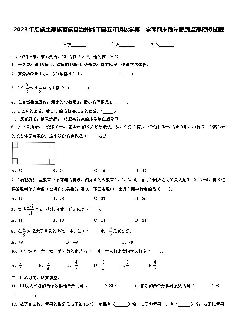 2023年恩施土家族苗族自治州咸丰县五年级数学第二学期期末质量跟踪监视模拟试题含解析第1页
