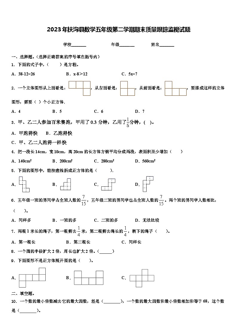 2023年扶沟县数学五年级第二学期期末质量跟踪监视试题含解析01