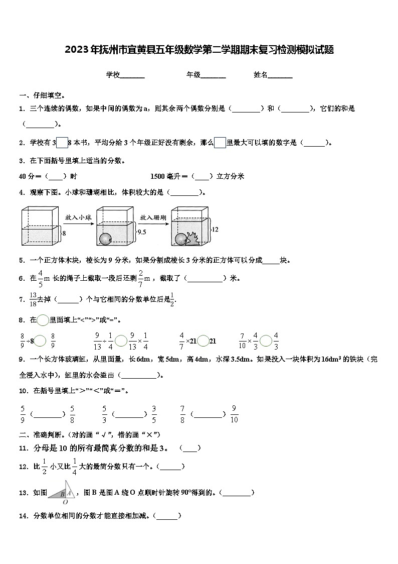 2023年抚州市宜黄县五年级数学第二学期期末复习检测模拟试题含解析01