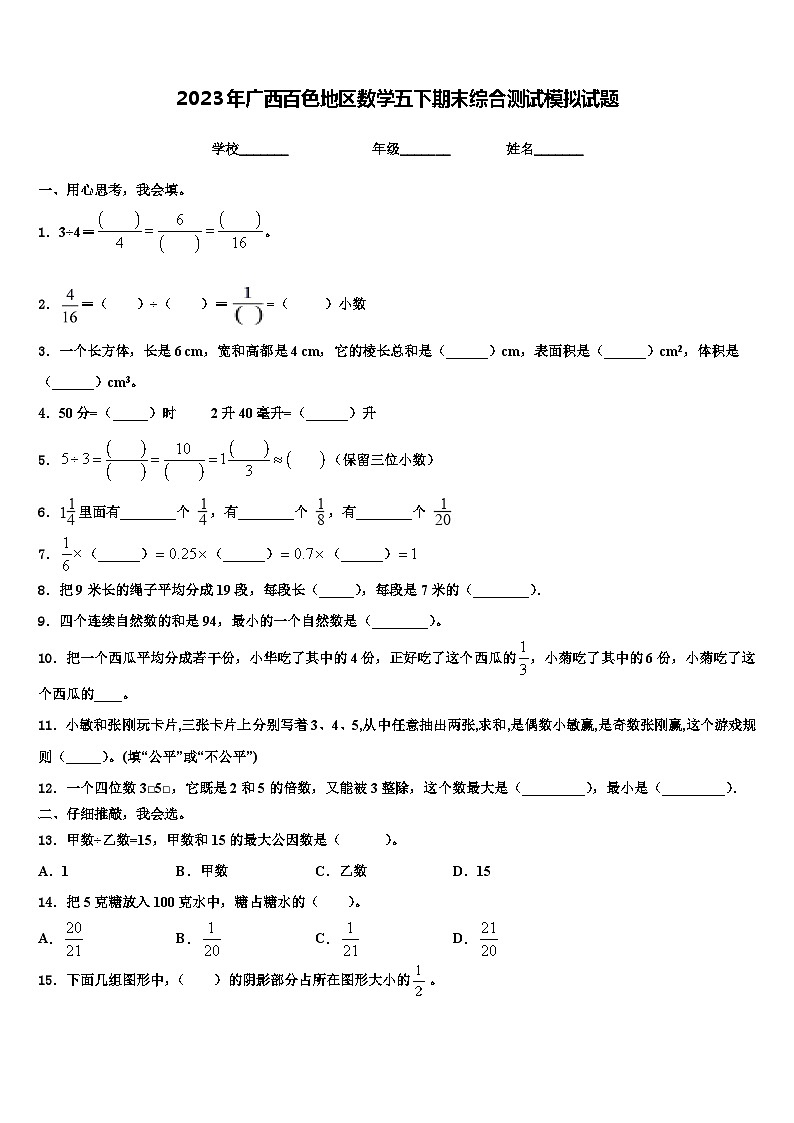 2023年广西百色地区数学五下期末综合测试模拟试题含解析第1页
