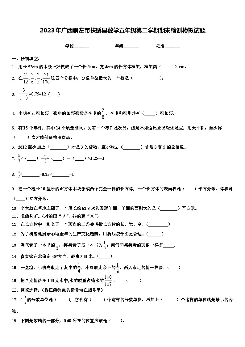 2023年广西崇左市扶绥县数学五年级第二学期期末检测模拟试题含解析第1页