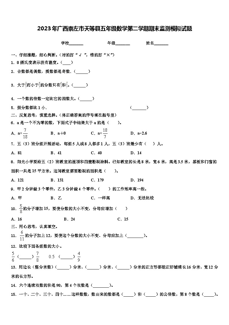 2023年广西崇左市天等县五年级数学第二学期期末监测模拟试题含解析第1页