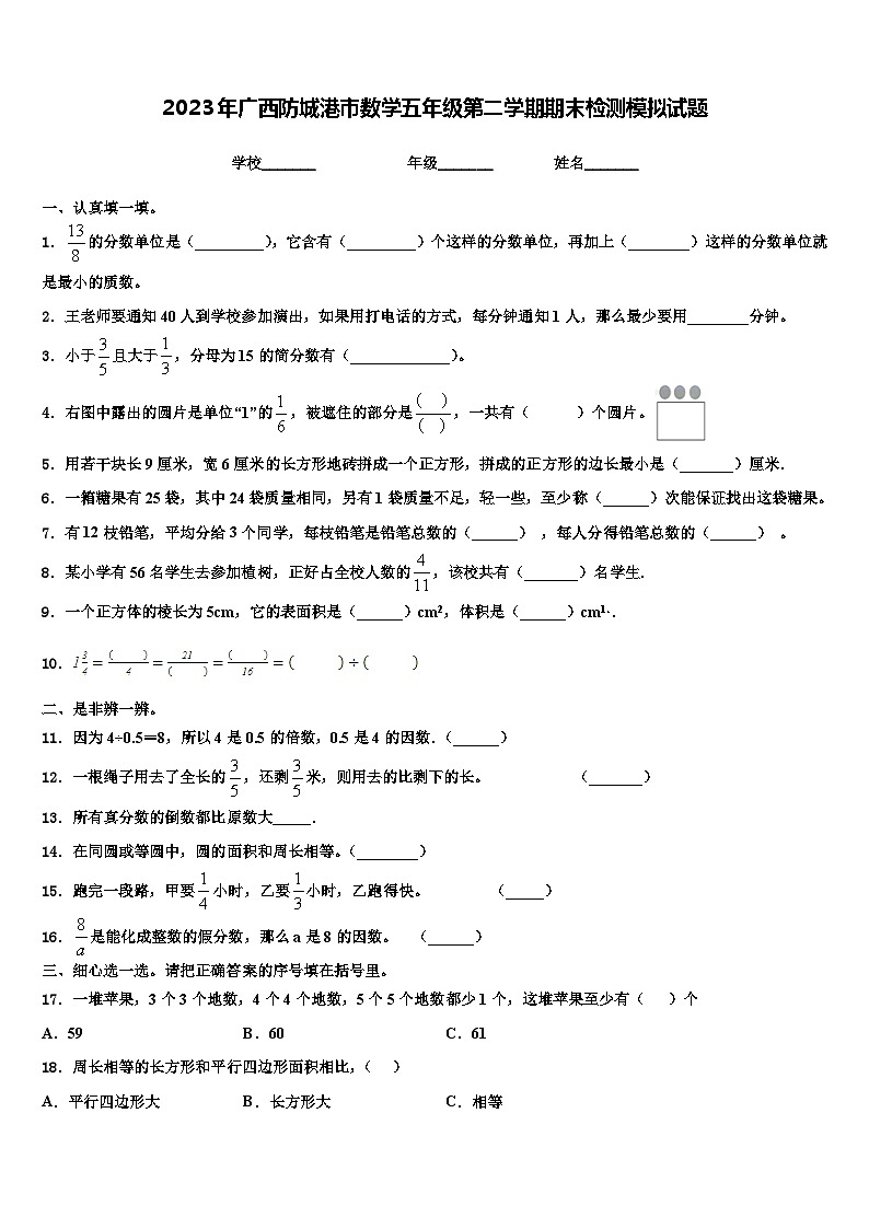 2023年广西防城港市数学五年级第二学期期末检测模拟试题含解析第1页