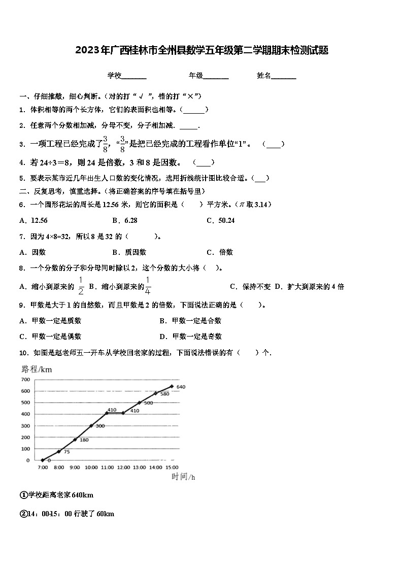 2023年广西桂林市全州县数学五年级第二学期期末检测试题含解析第1页
