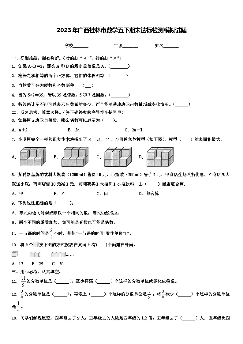 2023年广西桂林市数学五下期末达标检测模拟试题含解析第1页