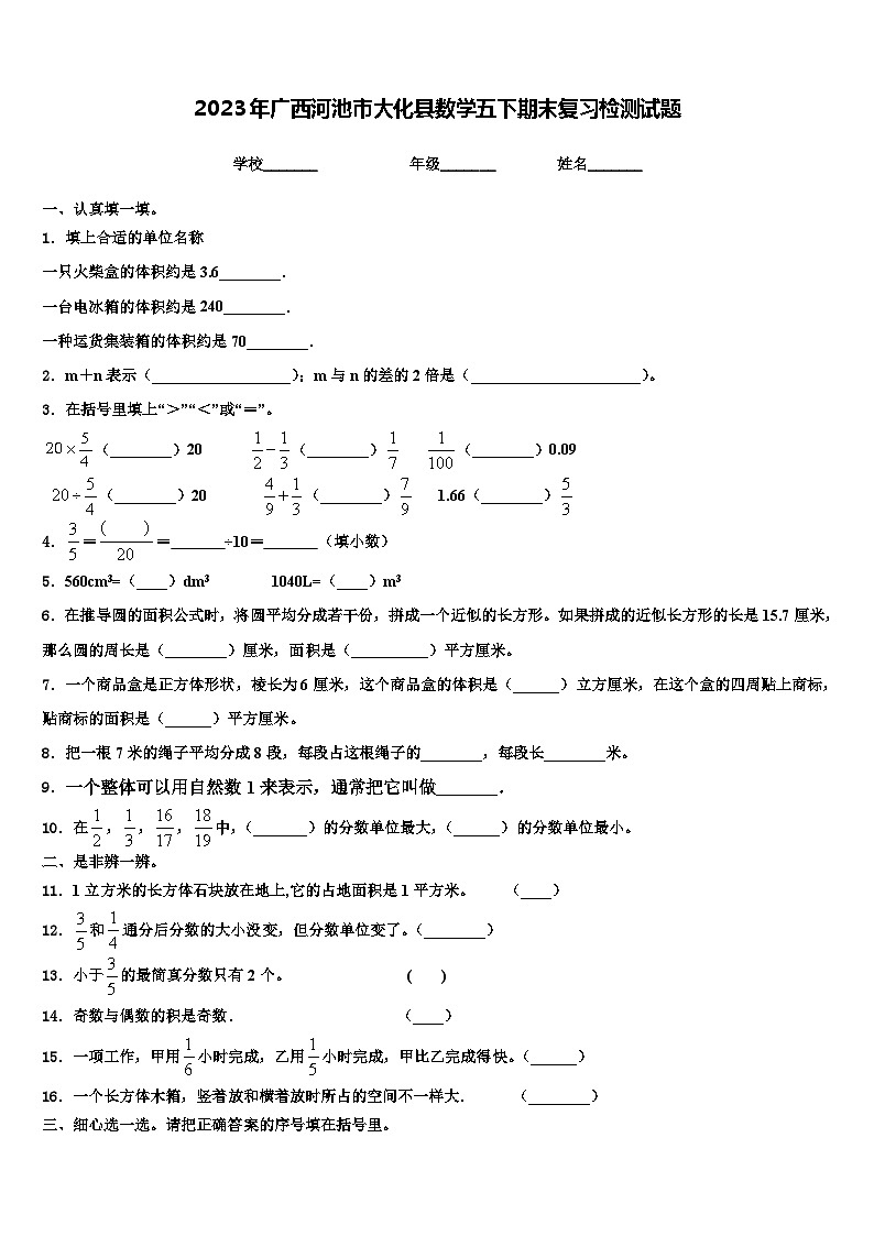 2023年广西河池市大化县数学五下期末复习检测试题含解析第1页