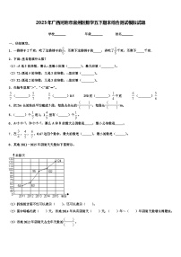 2023年广西河池市宜州区数学五下期末综合测试模拟试题含解析