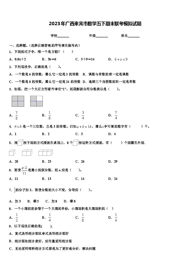 2023年广西来宾市数学五下期末联考模拟试题含解析第1页