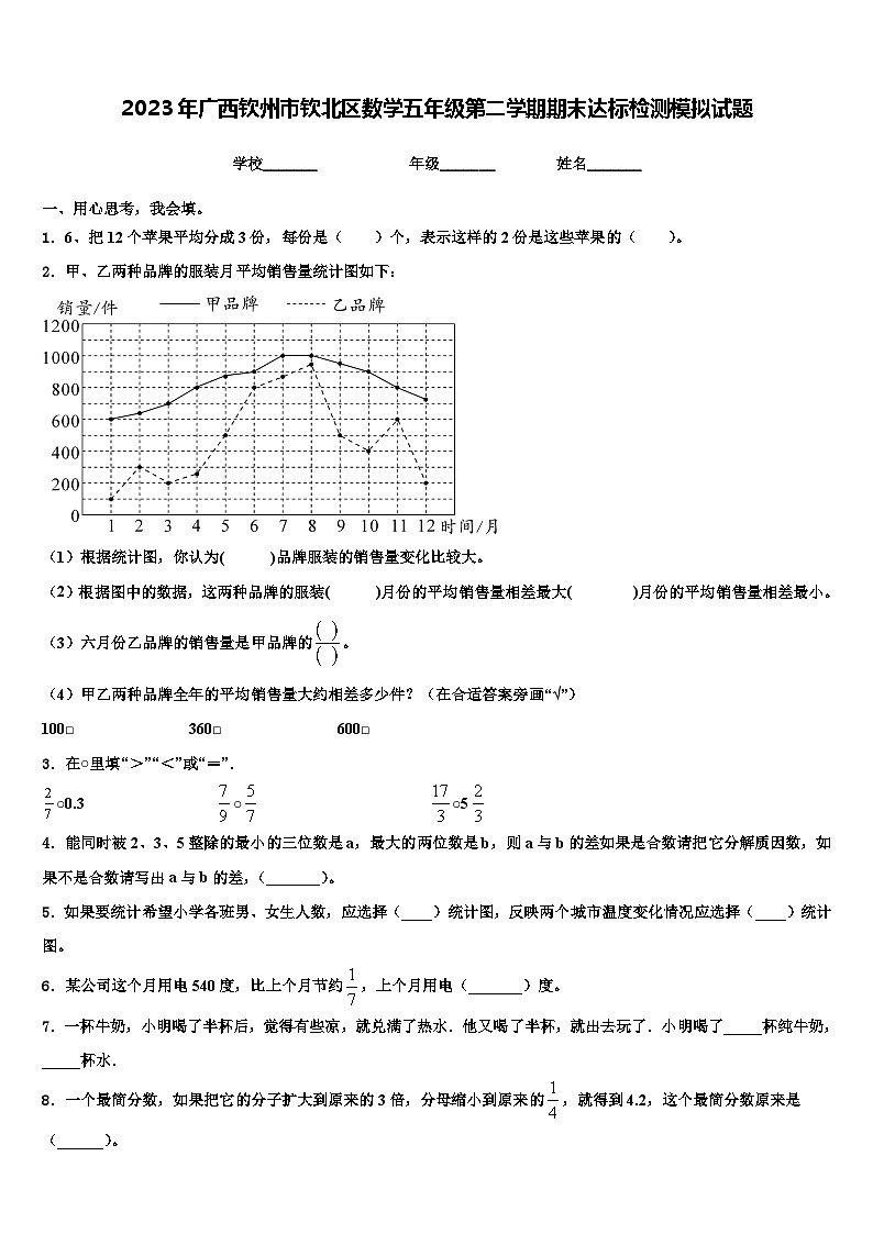 2023年广西钦州市钦北区数学五年级第二学期期末达标检测模拟试题含解析第1页