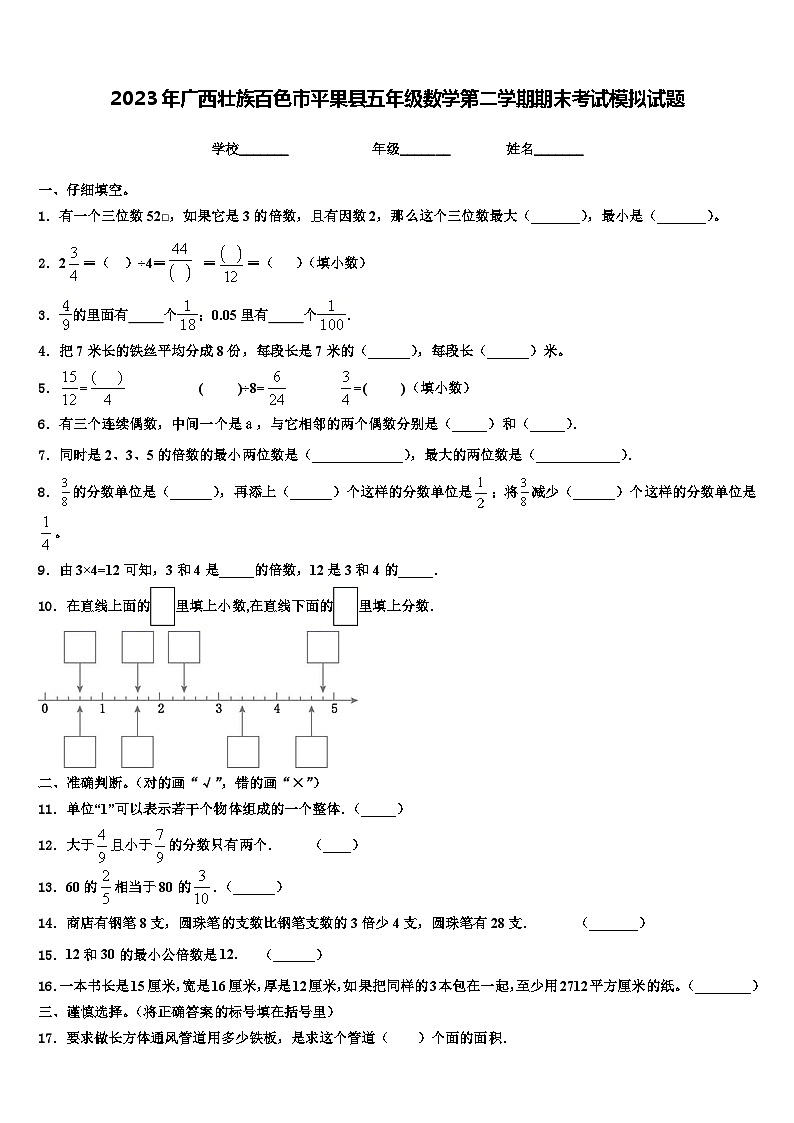 2023年广西壮族百色市平果县五年级数学第二学期期末考试模拟试题含解析第1页