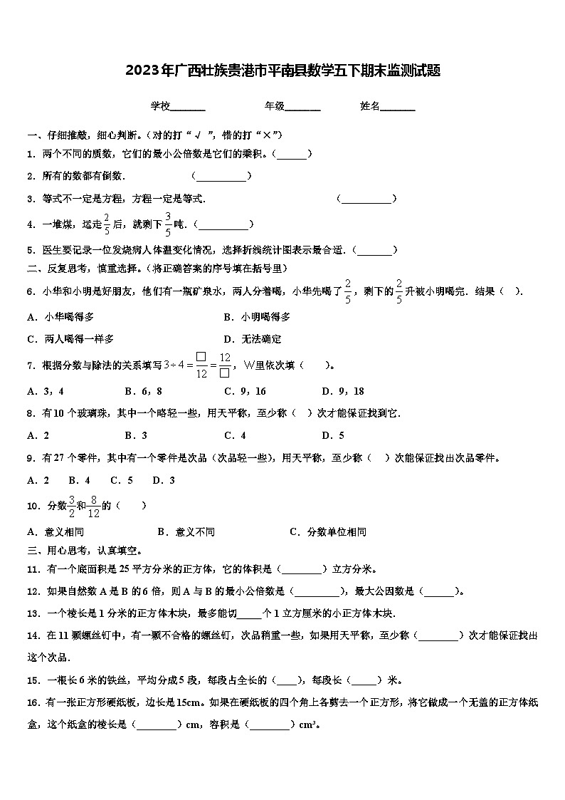 2023年广西壮族贵港市平南县数学五下期末监测试题含解析第1页