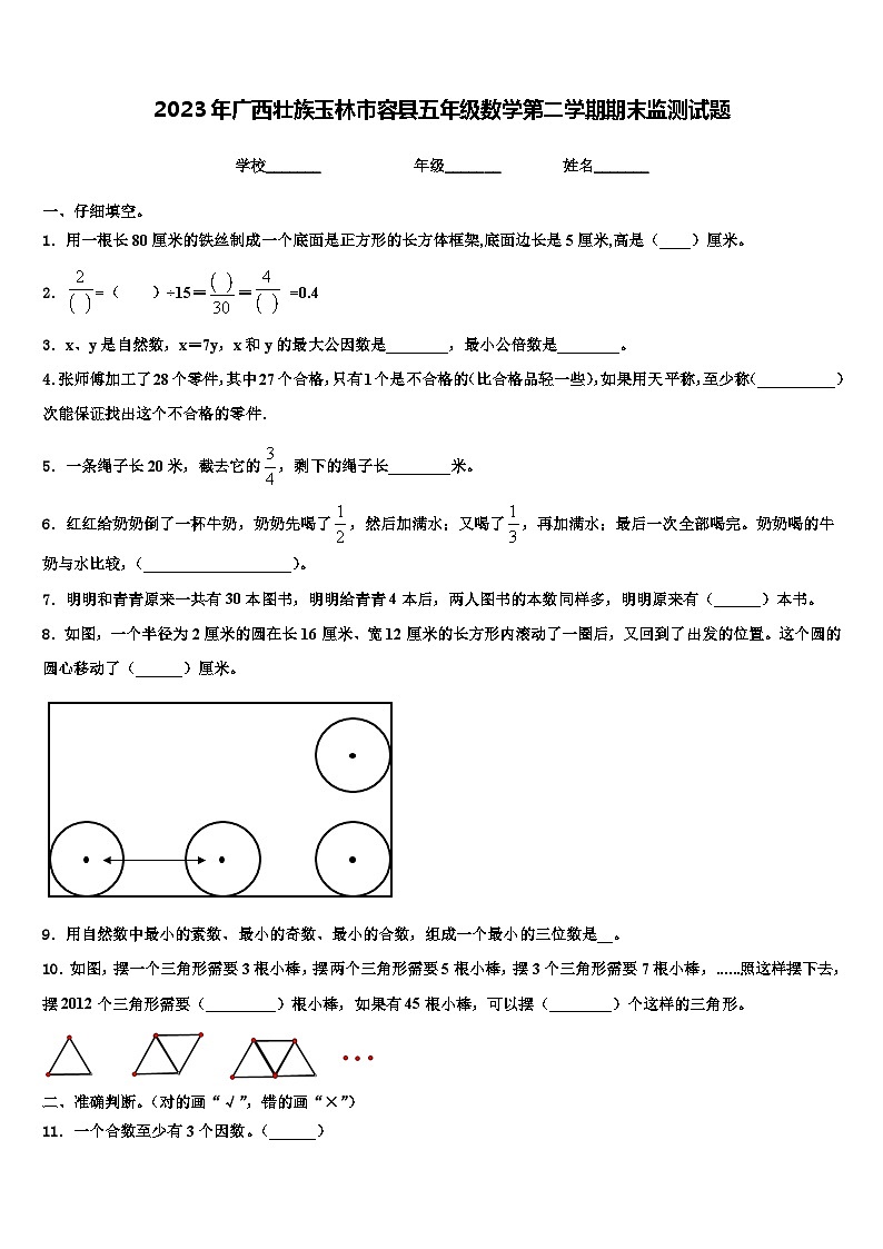 2023年广西壮族玉林市容县五年级数学第二学期期末监测试题含解析01