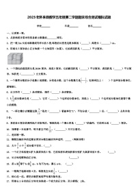 2023年怀来县数学五年级第二学期期末综合测试模拟试题含解析