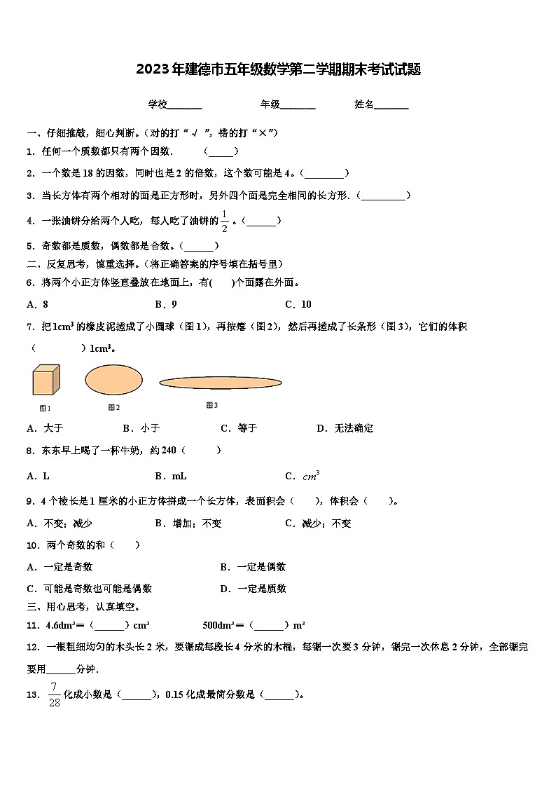 2023年建德市五年级数学第二学期期末考试试题含解析第1页