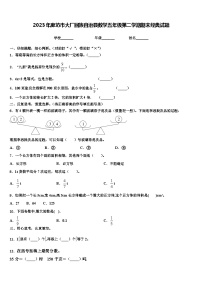 2023年廊坊市大厂回族自治县数学五年级第二学期期末经典试题含解析