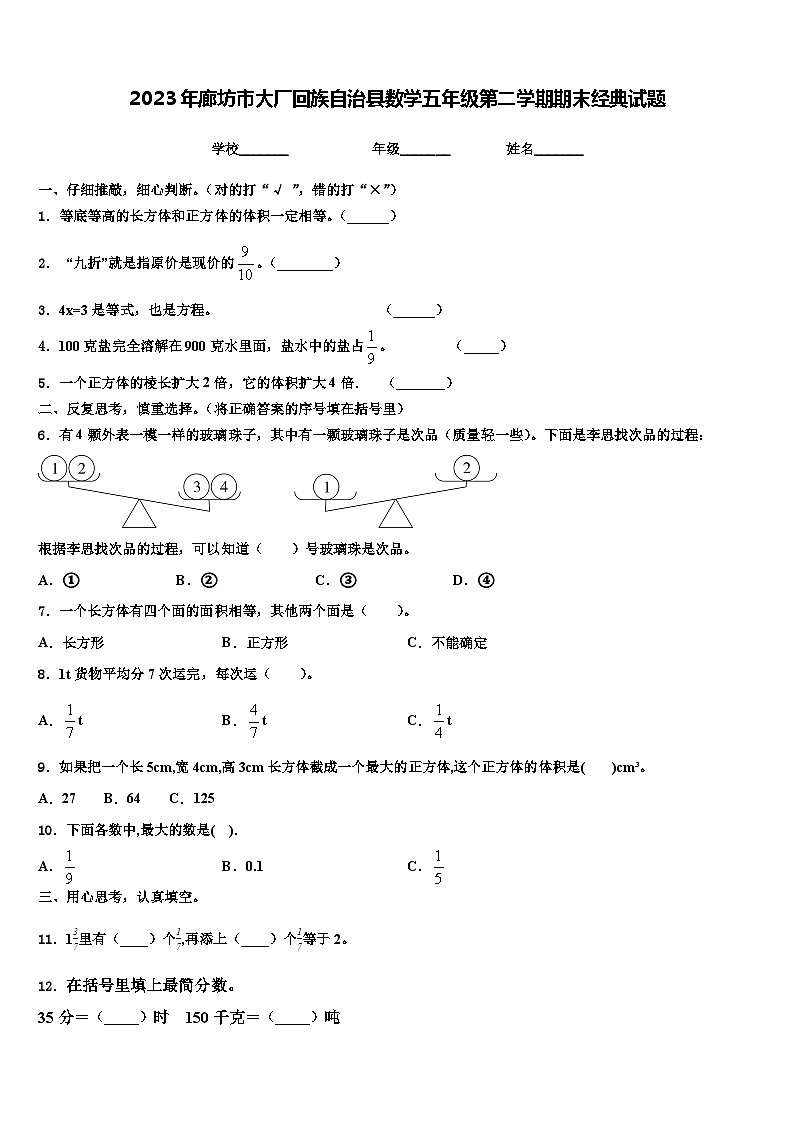 2023年廊坊市大厂回族自治县数学五年级第二学期期末经典试题含解析第1页