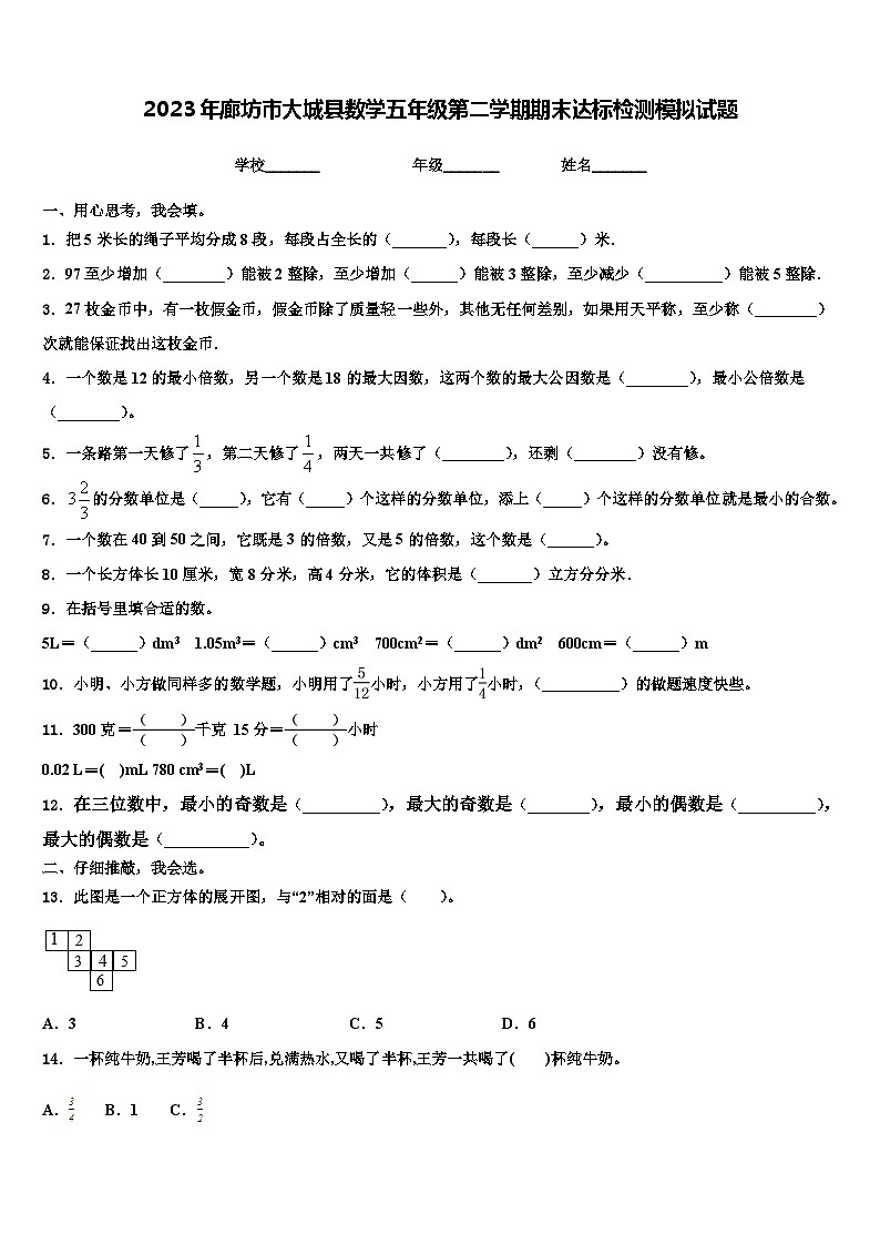 2023年廊坊市大城县数学五年级第二学期期末达标检测模拟试题含解析01