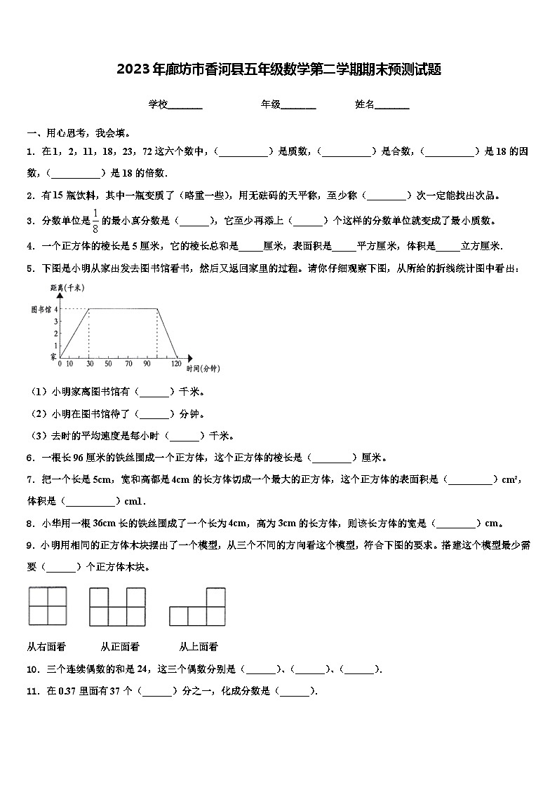 2023年廊坊市香河县五年级数学第二学期期末预测试题含解析第1页