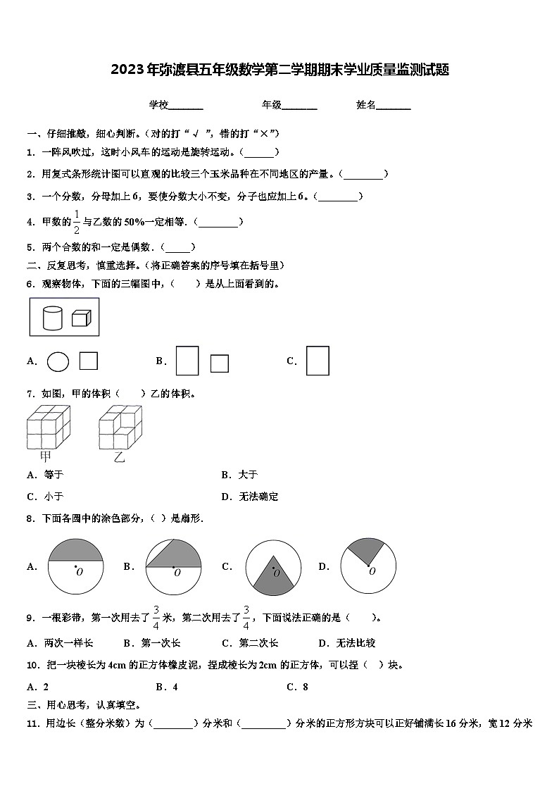 2023年弥渡县五年级数学第二学期期末学业质量监测试题含解析01