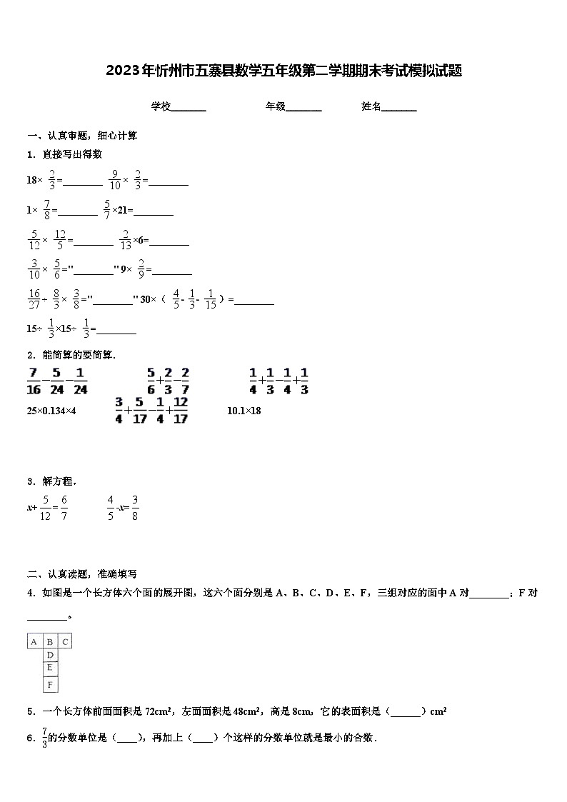 2023年忻州市五寨县数学五年级第二学期期末考试模拟试题含解析第1页