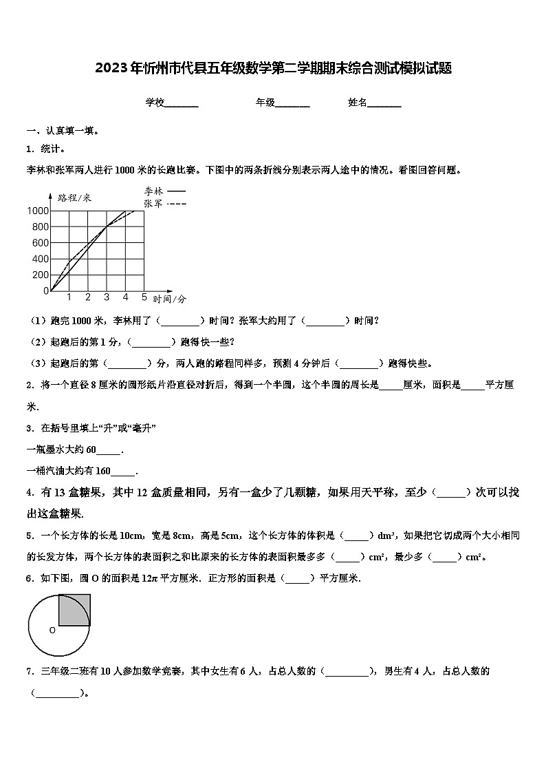 2023年忻州市代县五年级数学第二学期期末综合测试模拟试题含解析第1页