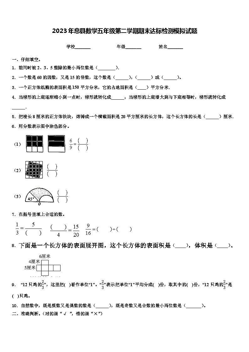 2023年息县数学五年级第二学期期末达标检测模拟试题含解析第1页