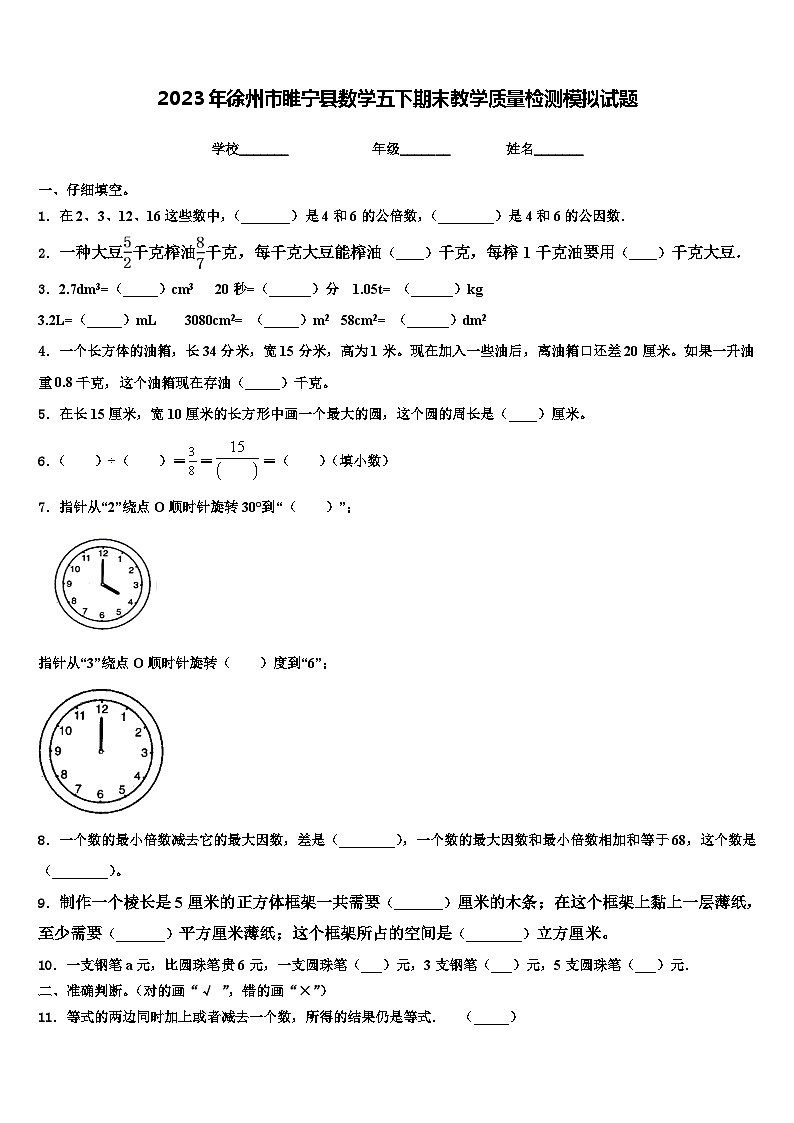 2023年徐州市睢宁县数学五下期末教学质量检测模拟试题含解析第1页