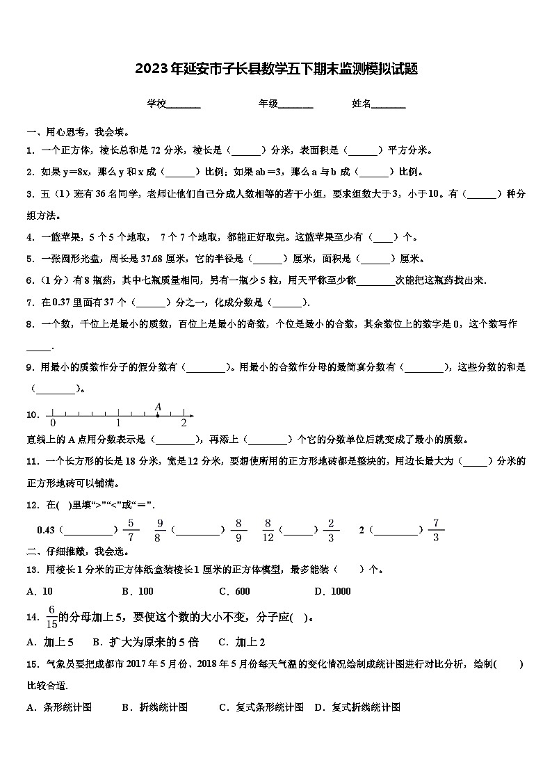 2023年延安市子长县数学五下期末监测模拟试题含解析01