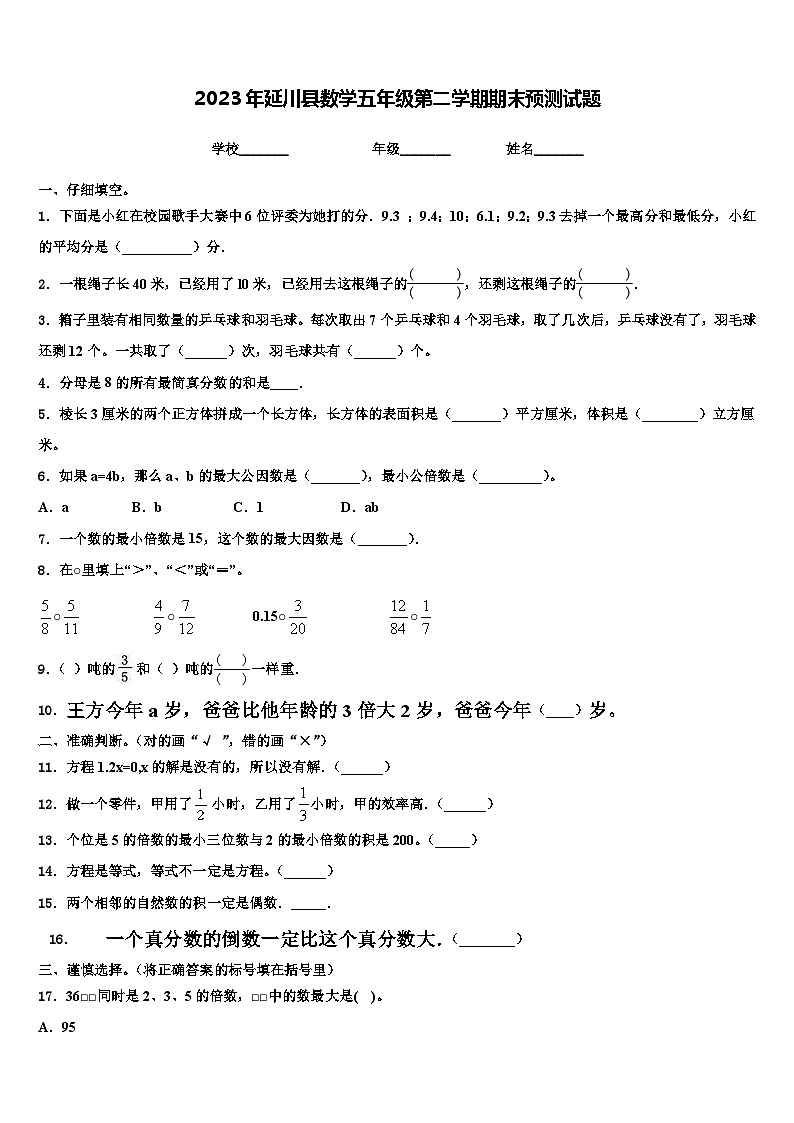 2023年延川县数学五年级第二学期期末预测试题含解析第1页