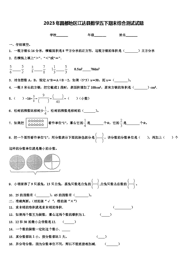 2023年昌都地区江达县数学五下期末综合测试试题含解析01