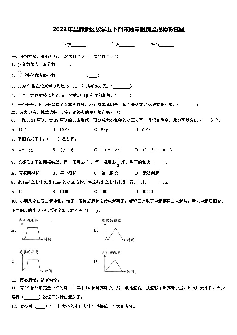 2023年昌都地区数学五下期末质量跟踪监视模拟试题含解析01