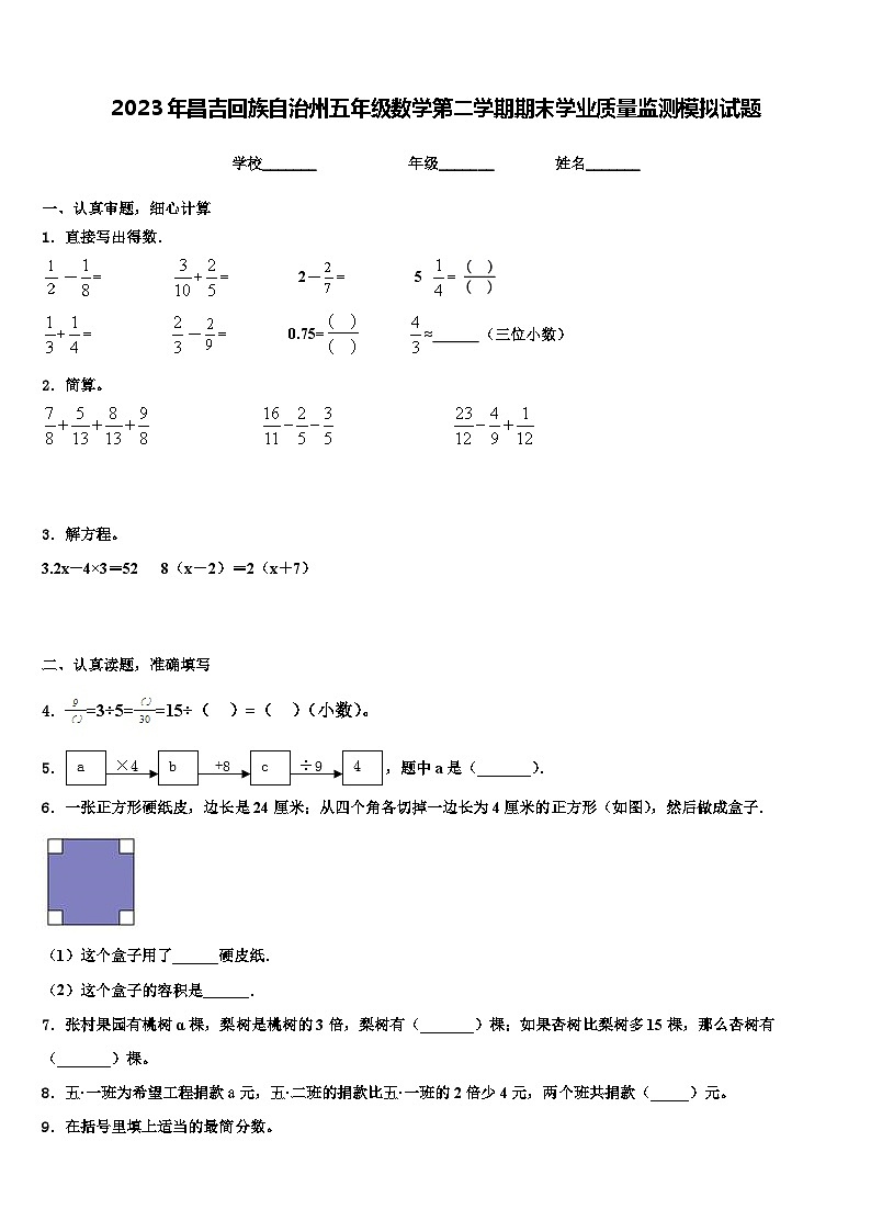 2023年昌吉回族自治州五年级数学第二学期期末学业质量监测模拟试题含解析第1页