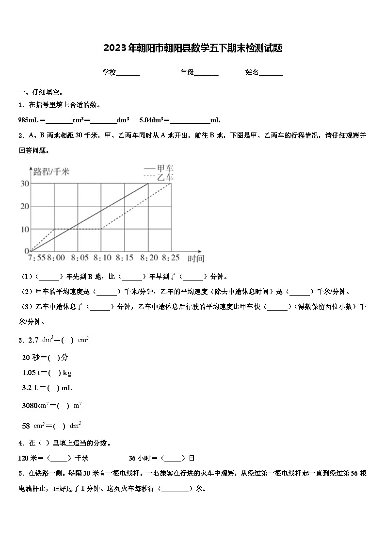 2023年朝阳市朝阳县数学五下期末检测试题含解析第1页