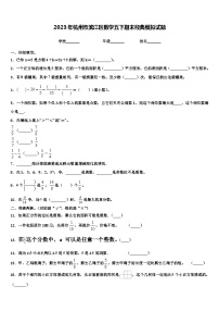 2023年杭州市滨江区数学五下期末经典模拟试题含解析