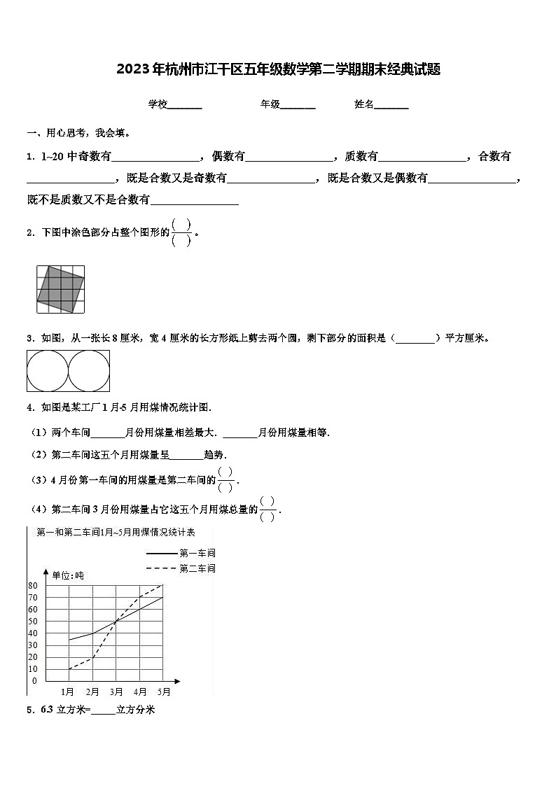 2023年杭州市江干区五年级数学第二学期期末经典试题含解析第1页