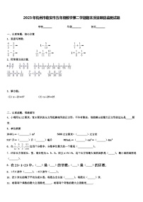 2023年杭州市临安市五年级数学第二学期期末质量跟踪监视试题含解析