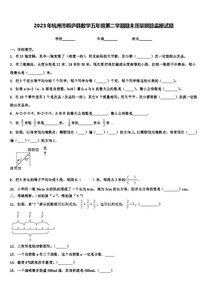 2023年杭州市桐庐县数学五年级第二学期期末质量跟踪监视试题含解析第1页