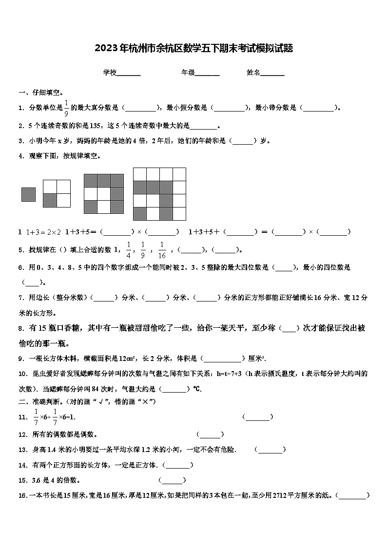 2023年杭州市余杭区数学五下期末考试模拟试题含解析第1页