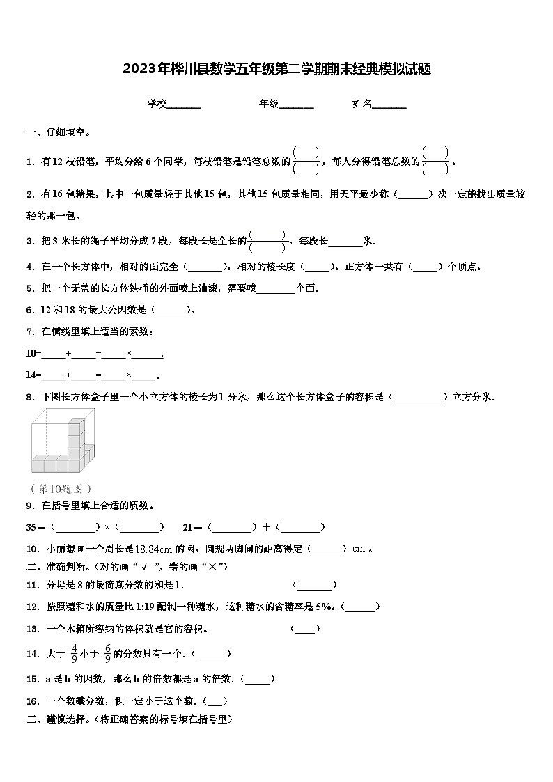 2023年桦川县数学五年级第二学期期末经典模拟试题含解析第1页