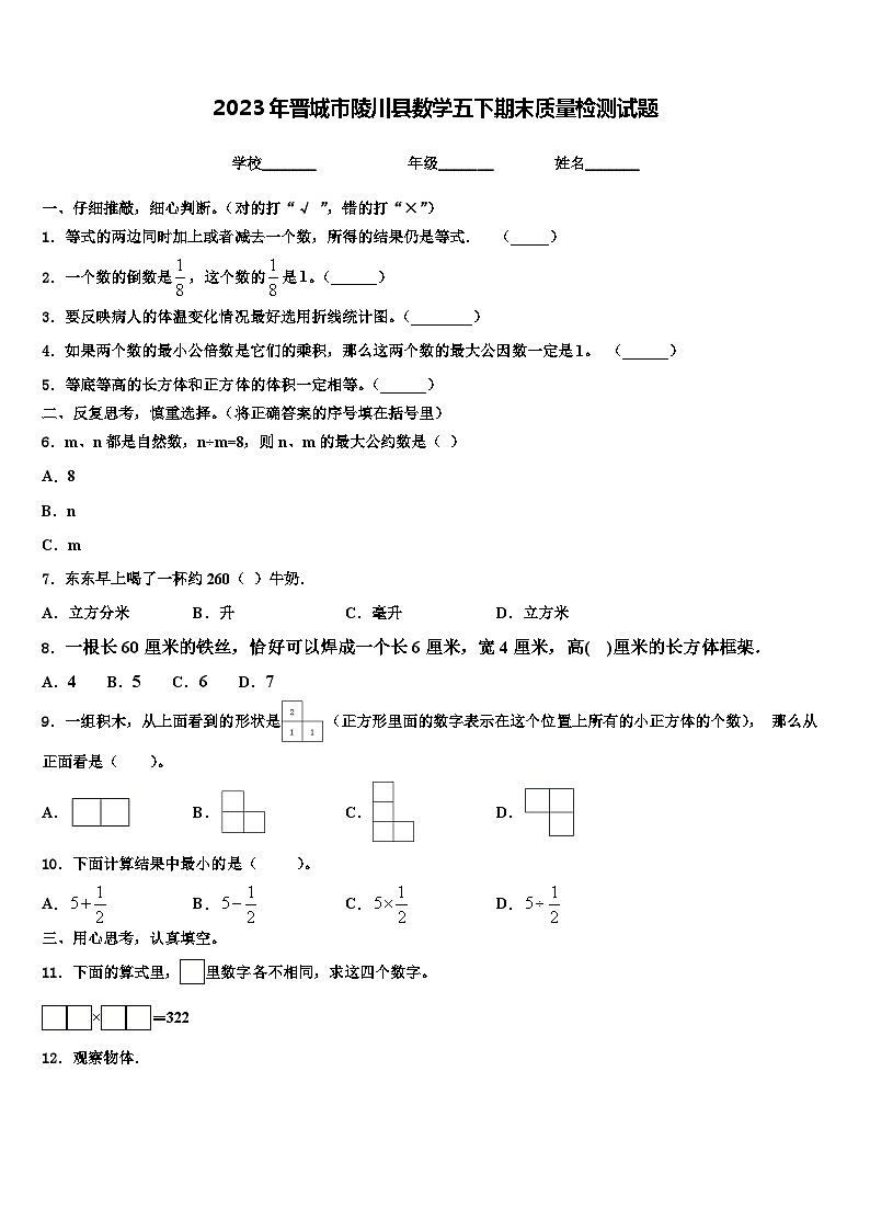 2023年晋城市陵川县数学五下期末质量检测试题含解析第1页