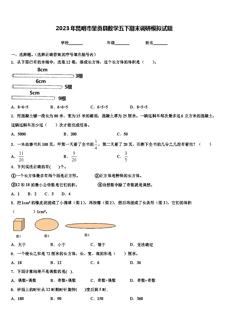 2023年昆明市呈贡县数学五下期末调研模拟试题含解析01