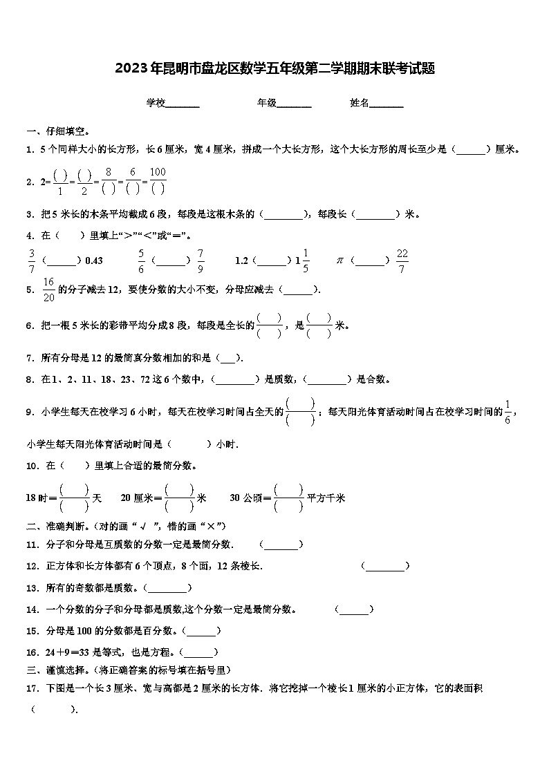2023年昆明市盘龙区数学五年级第二学期期末联考试题含解析第1页