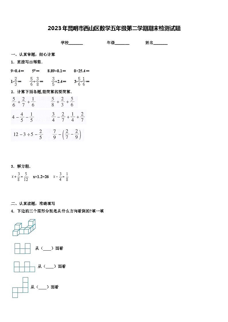 2023年昆明市西山区数学五年级第二学期期末检测试题含解析第1页