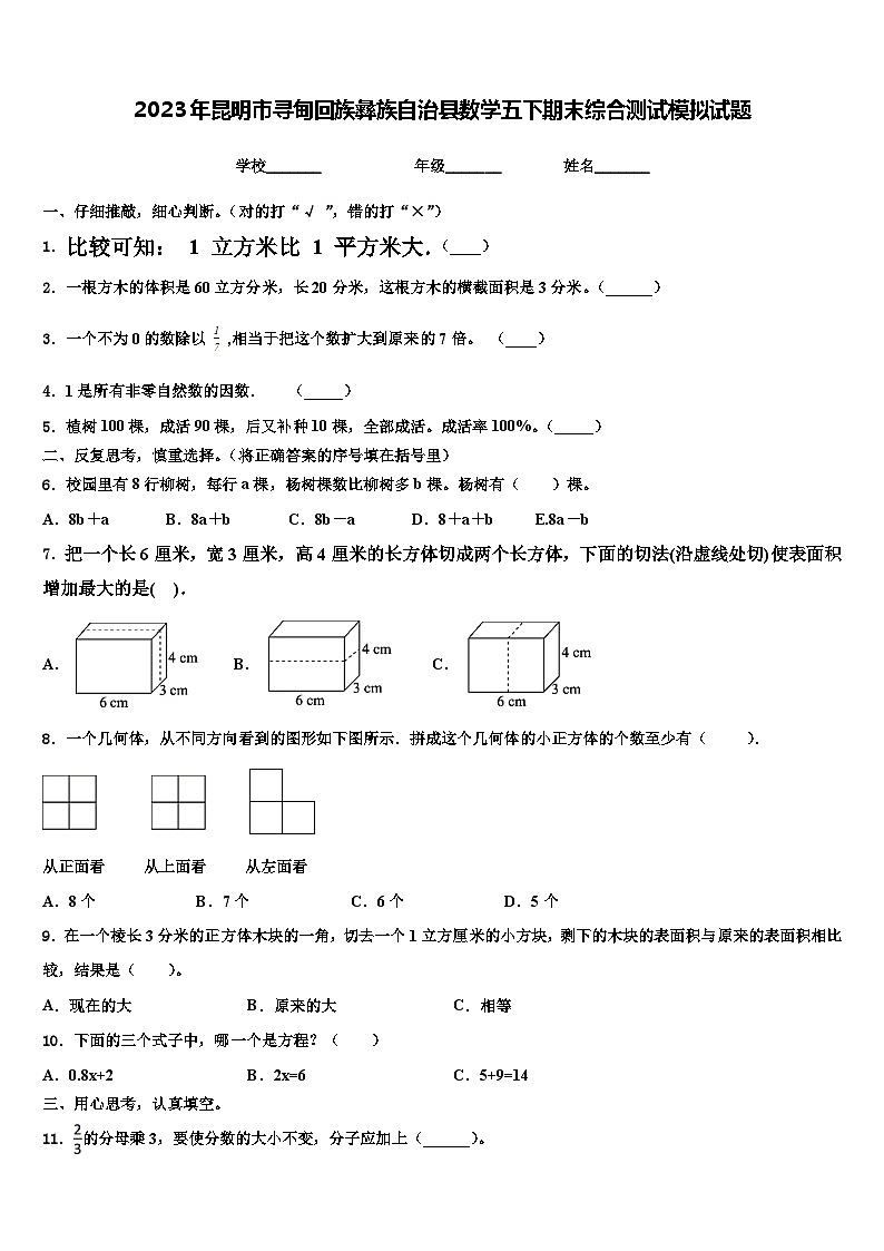 2023年昆明市寻甸回族彝族自治县数学五下期末综合测试模拟试题含解析01