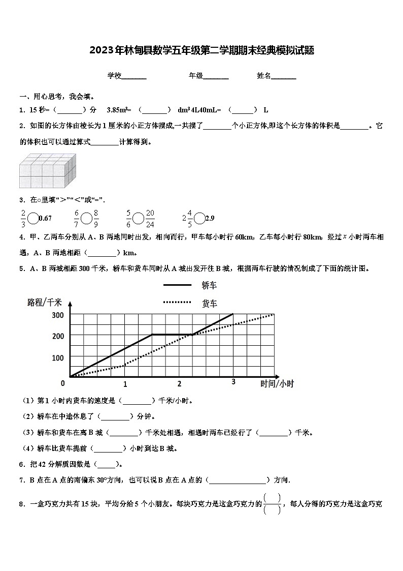 2023年林甸县数学五年级第二学期期末经典模拟试题含解析01